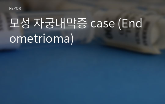 모성 자궁내막증 case (Endometrioma)