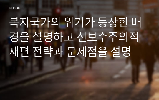 복지국가의 위기가 등장한 배경을 설명하고 신보수주의적 재편 전략과 문제점을 설명