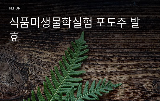 식품미생물학실험 포도주 발효