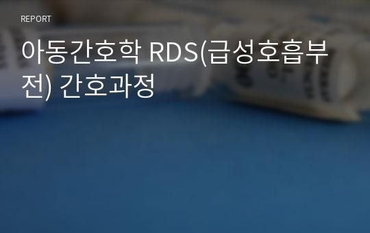 아동간호학 RDS(급성호흡부전) 간호과정