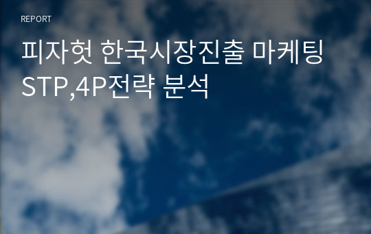 피자헛 한국시장진출 마케팅 STP,4P전략 분석