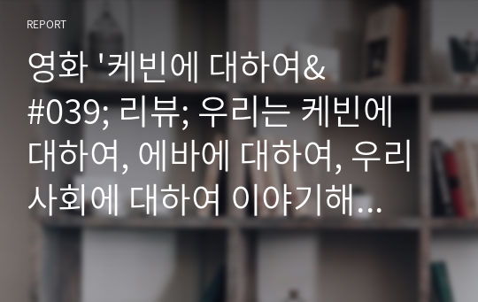 영화 &#039;케빈에 대하여&#039; 리뷰; 우리는 케빈에 대하여, 에바에 대하여, 우리 사회에 대하여 이야기해야 한다