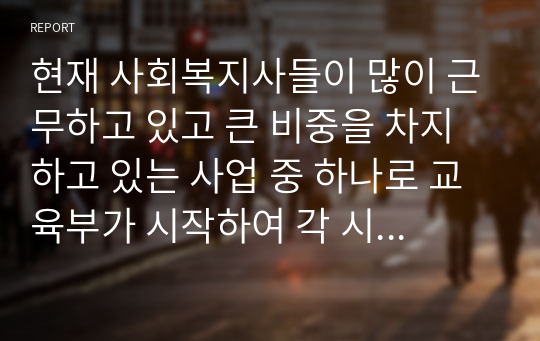 현재 사회복지사들이 많이 근무하고 있고 큰 비중을 차지하고 있는 사업 중 하나로 교육부가 시작하여 각 시도 교육청과 협력하에 전국적으로 시행하고 있는 교육복지우선지원사업이 있다. 교육복지우선지원사업 추진배경, 정의, 목표, 사업내용을 조사하고 사업 운영시 유의사항 및 발전방향에 대한 보고서를 작성하시오.