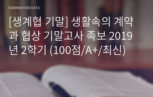 [생계협 기말] 생활속의 계약과 협상 기말고사 족보 2019년 2학기 (100점/A+/최신)