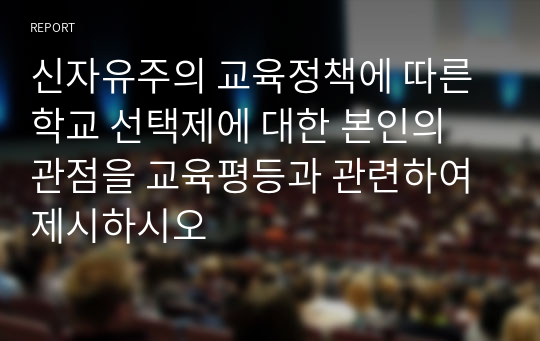 신자유주의 교육정책에 따른 학교 선택제에 대한 본인의 관점을 교육평등과 관련하여 제시하시오