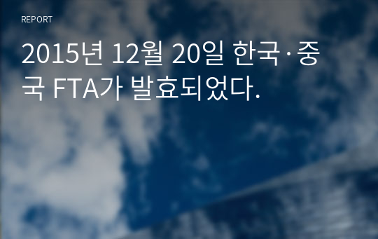 2015년 12월 20일 한국·중국 FTA가 발효되었다.