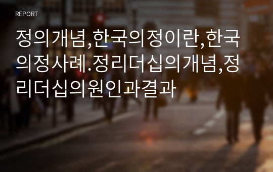 정의개념,한국의정이란,한국의정사례.정리더십의개념,정리더십의원인과결과