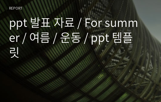 ppt 발표 자료 / For summer / 여름 / 운동 / ppt 템플릿