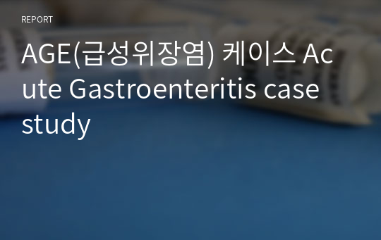 AGE(급성위장염) 케이스 Acute Gastroenteritis case study