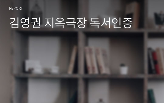 김영권 지옥극장 독서인증