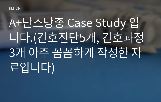 A+난소낭종 Case Study 입니다.(간호진단5개, 간호과정3개 아주 꼼꼼하게 작성한 자료입니다)