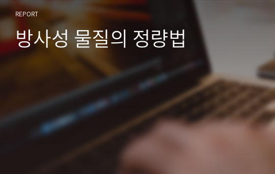 방사성 물질의 정량법