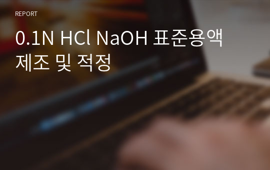 0.1N HCl NaOH 표준용액 제조 및 적정