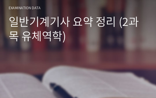 일반기계기사 요약 정리 (2과목 유체역학)