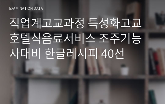 직업계고교과정 특성화고교 호텔식음료서비스 조주기능사대비 한글레시피 40선