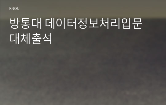 방통대 데이터정보처리입문 대체출석