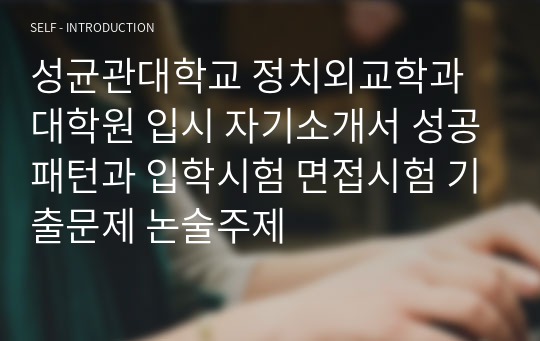 성균관대학교 정치외교학과 대학원 입시 자기소개서 성공패턴과 입학시험 면접시험 기출문제 논술주제