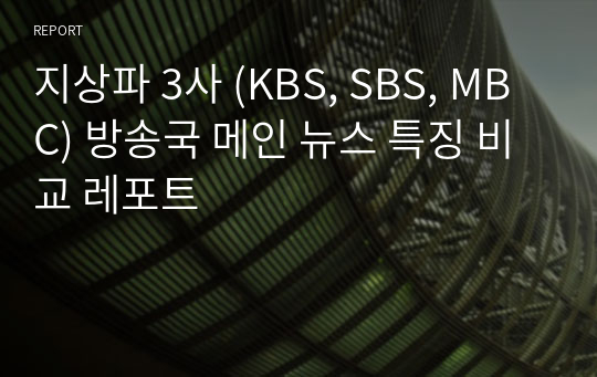 지상파 3사 (KBS, SBS, MBC) 방송국 메인 뉴스 특징 비교 레포트