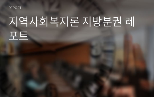 지역사회복지론 지방분권 레포트