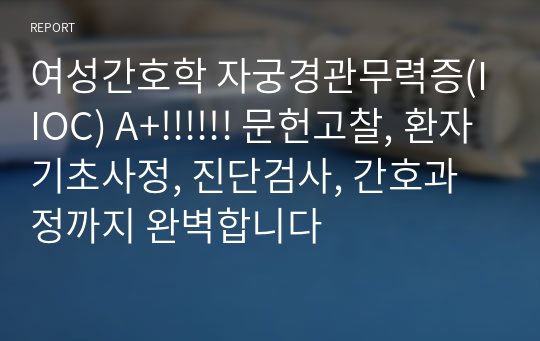 여성간호학 자궁경관무력증(IIOC) A+!!!!!! 문헌고찰, 환자기초사정, 진단검사, 간호과정까지 완벽합니다