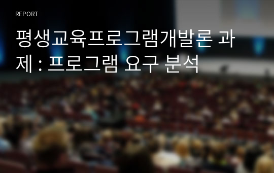 평생교육프로그램개발론 과제 : 프로그램 요구 분석