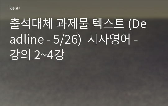 출석대체 과제물 텍스트 (Deadline - 5/26)  시사영어 - 강의 2~4강