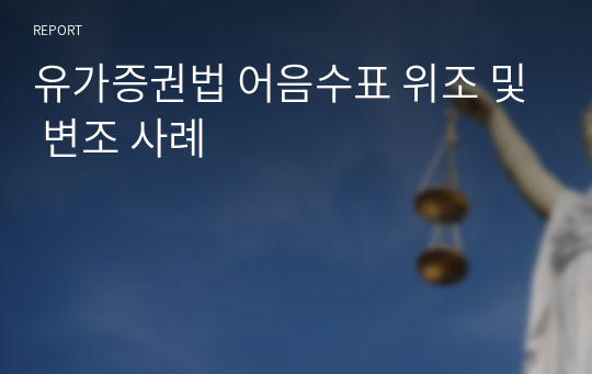 유가증권법 어음수표 위조 및 변조 사례