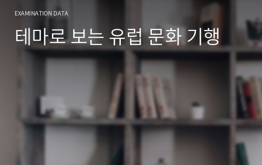 테마로 보는 유럽 문화 기행