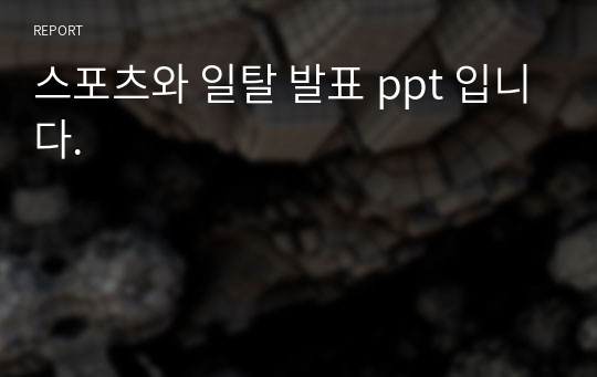 스포츠와 일탈 발표 ppt 입니다.