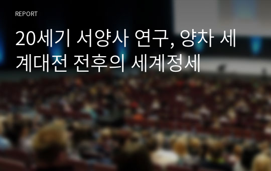 20세기 서양사 연구, 양차 세계대전 전후의 세계정세