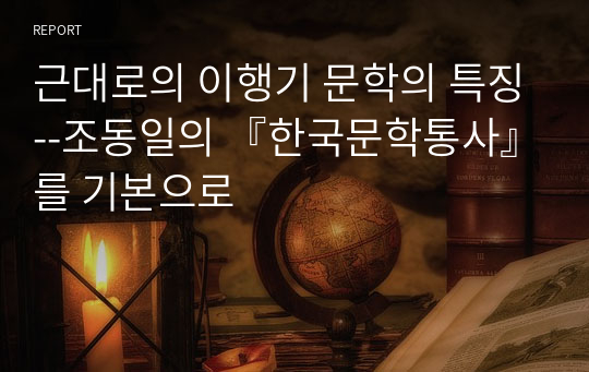 근대로의 이행기 문학의 특징--조동일의 『한국문학통사』를 기본으로