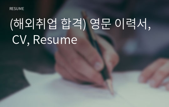 (해외취업 합격) 영문 이력서, CV, Resume