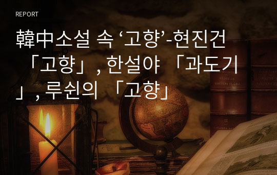 韓中소설 속 ‘고향’-현진건 「고향」, 한설야 「과도기」, 루쉰의 「고향」