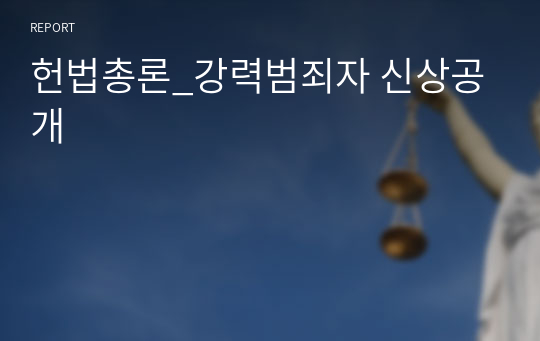 헌법총론_강력범죄자 신상공개