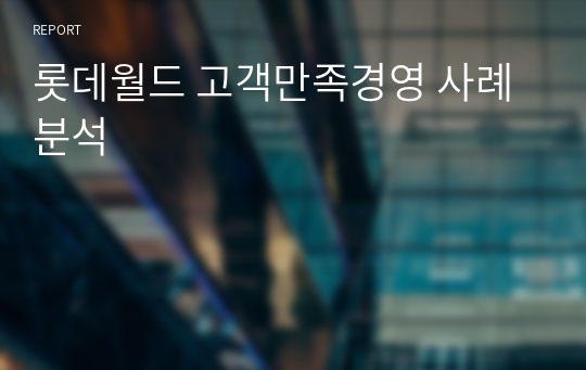 롯데월드 고객만족경영 사례분석