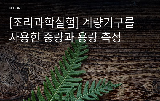 [조리과학실험] 계량기구를 사용한 중량과 용량 측정