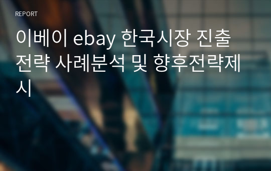 이베이 ebay 한국시장 진출전략 사례분석 및 향후전략제시