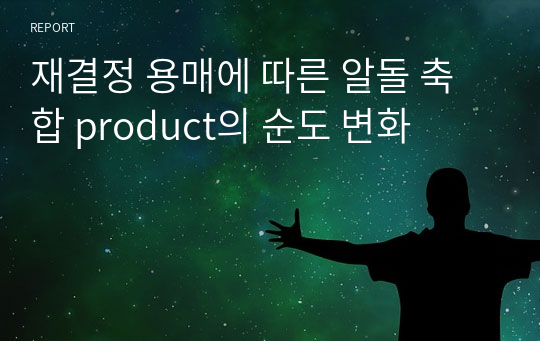 재결정 용매에 따른 알돌 축합 product의 순도 변화