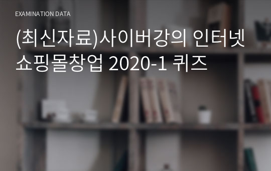 (최신자료)사이버강의 인터넷쇼핑몰창업 2020-1 퀴즈