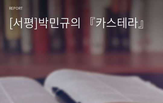 [서평]박민규의 『카스테라』