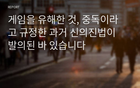 게임을 유해한 것, 중독이라고 규정한 과거 신의진법이 발의된 바 있습니다