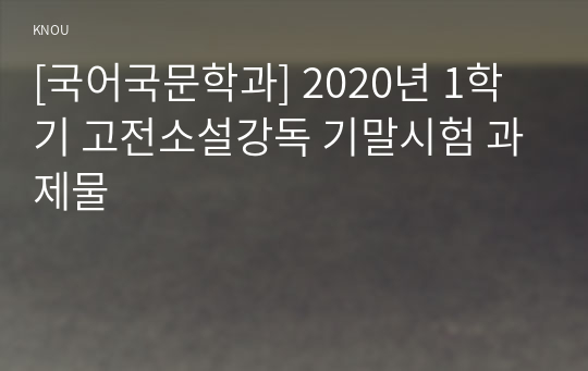 [국어국문학과] 2020년 1학기 고전소설강독 기말시험 과제물