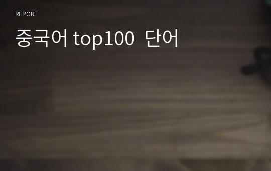 중국어 top100  단어