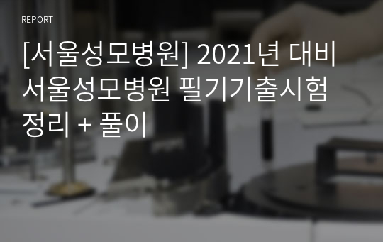 [서울성모병원] 2021년 대비 서울성모병원 필기기출시험 정리 + 풀이
