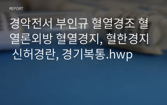 경악전서 부인규 혈열경조 혈열론외방 혈열경지, 혈한경지 신허경란, 경기복통.hwp