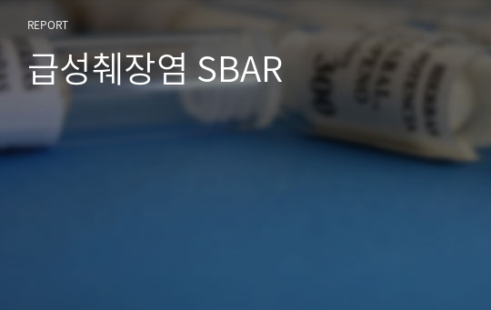 급성췌장염 SBAR