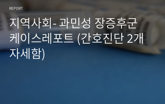 지역사회, 과민성 장증후군 케이스, (간호진단: 비활동적 생활양식, 낙상의 위험)