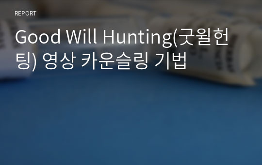 Good Will Hunting(굿윌헌팅) 영상 카운슬링 기법