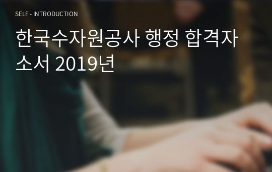한국수자원공사 행정 합격자소서 2019년