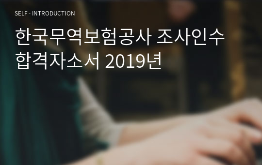 한국무역보험공사 조사인수 합격자소서 2019년